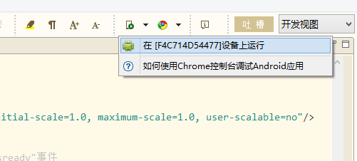 通過工具欄啟動Android真機(jī)運(yùn)行圖