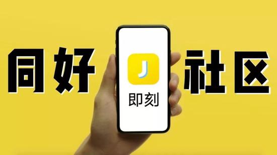 即刻“同好社區(qū)”海報 圖源：36氪